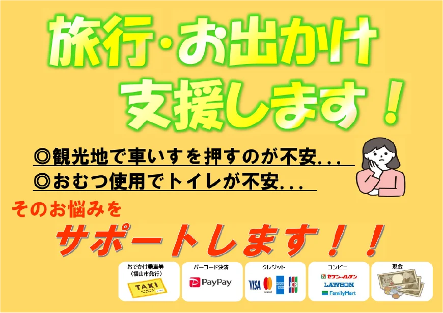 旅行・お出かけサポートします！